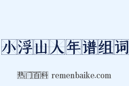 小浮山人年谱组词是什么意思的图片